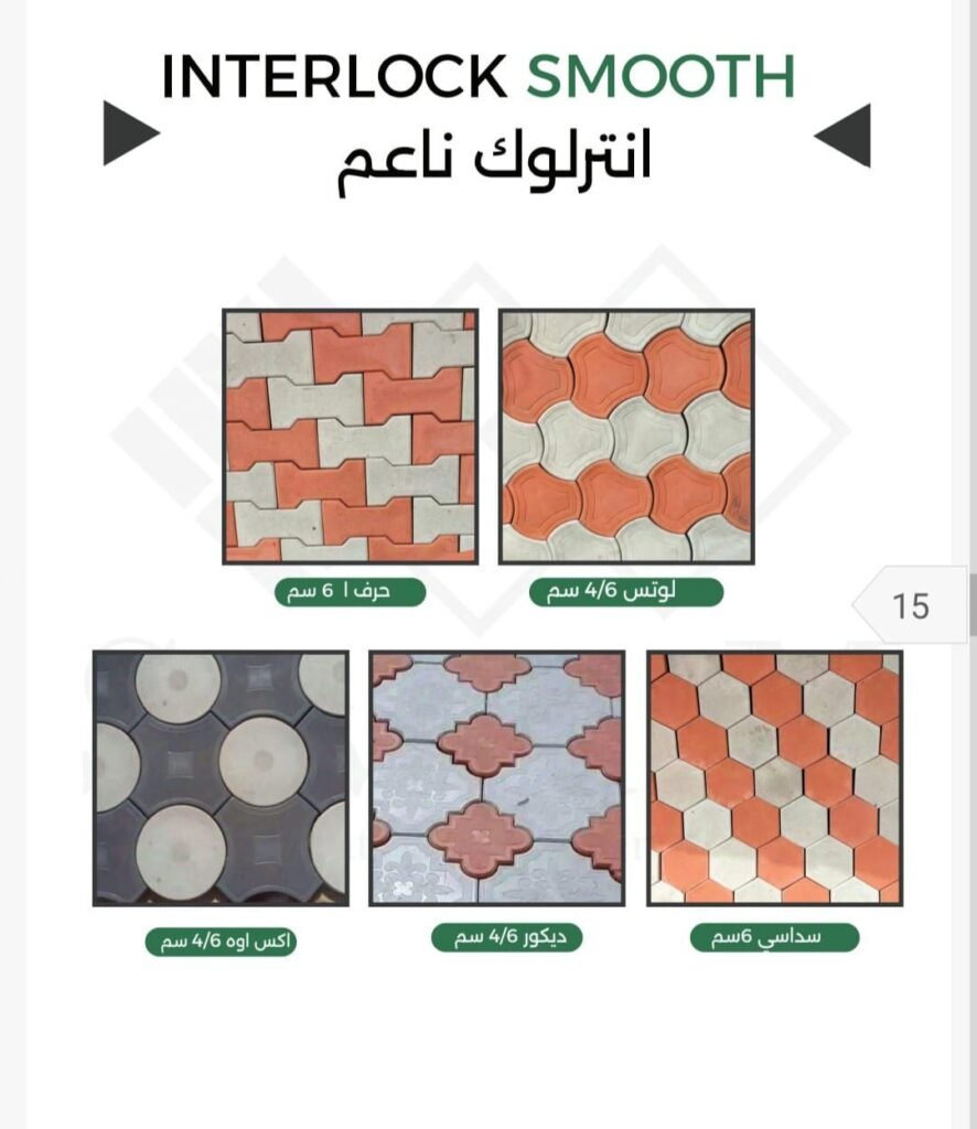 انترلوك من انتاج شركة اعمار الوطن للمنتجات الاسمنتية